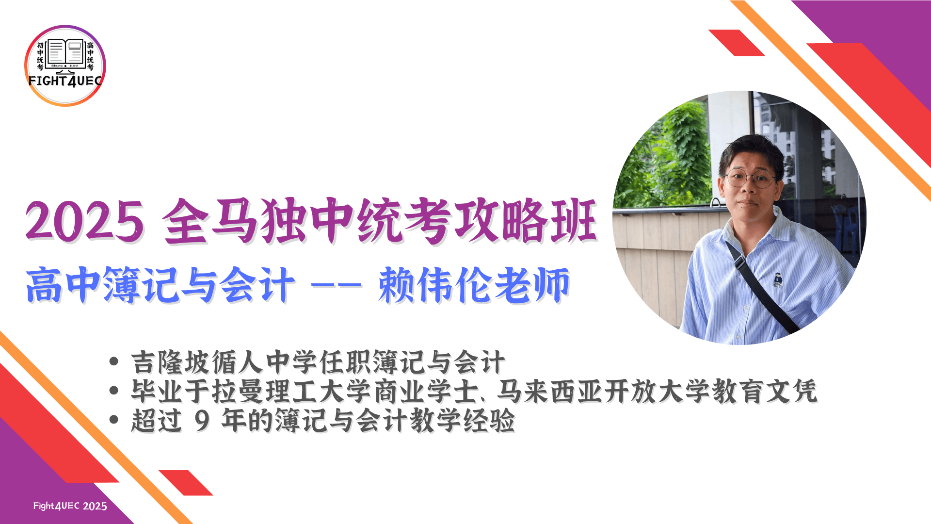 往期活动：2025 全马独中统考攻略班