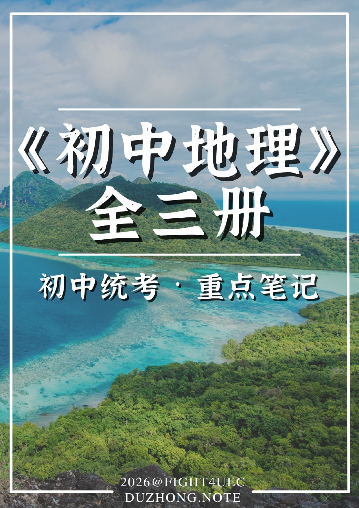 初中地理