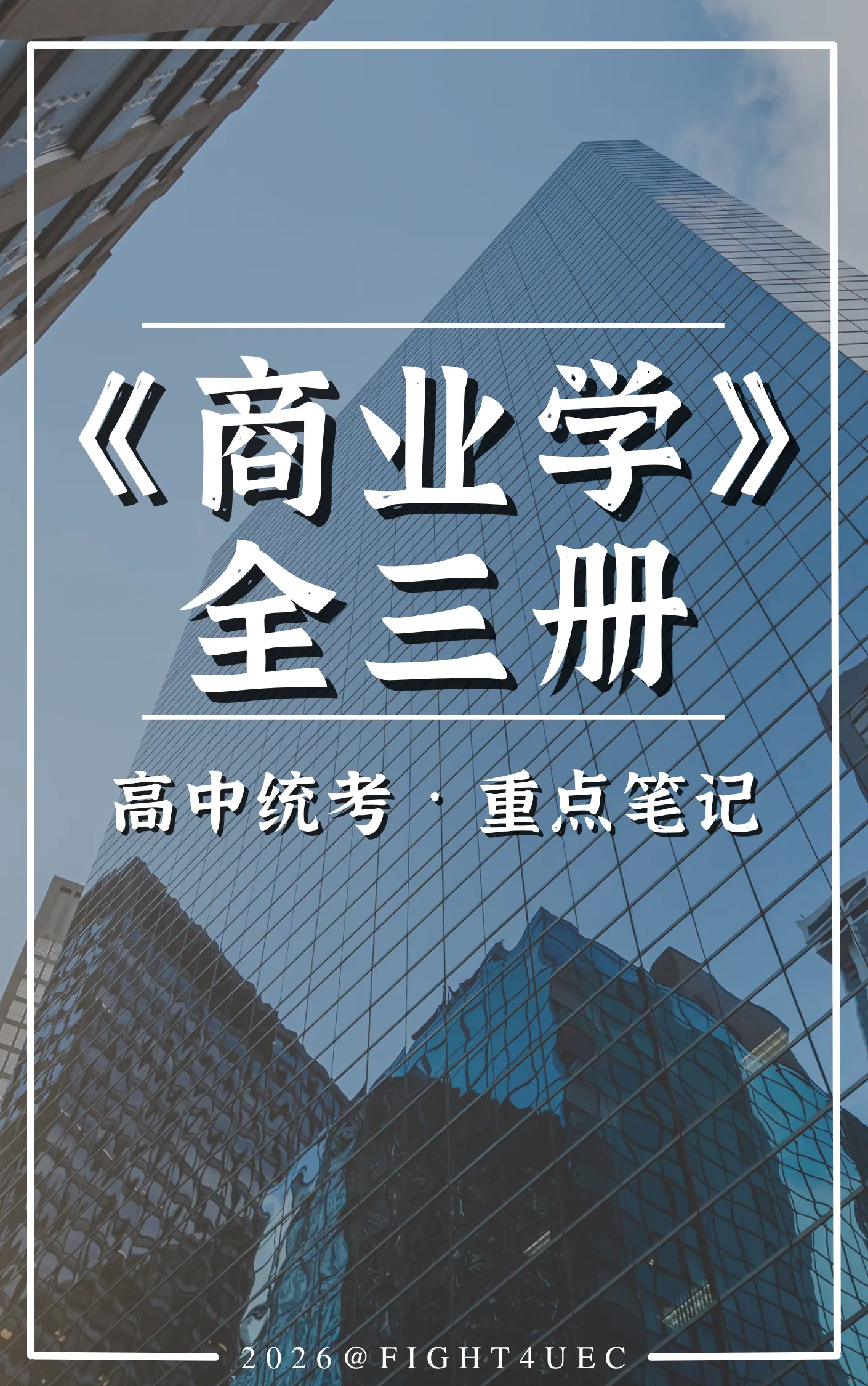 高中商业学