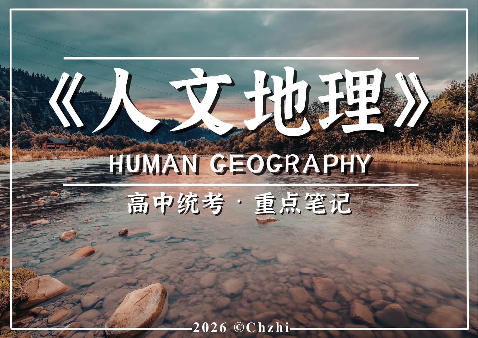 高中人文地理