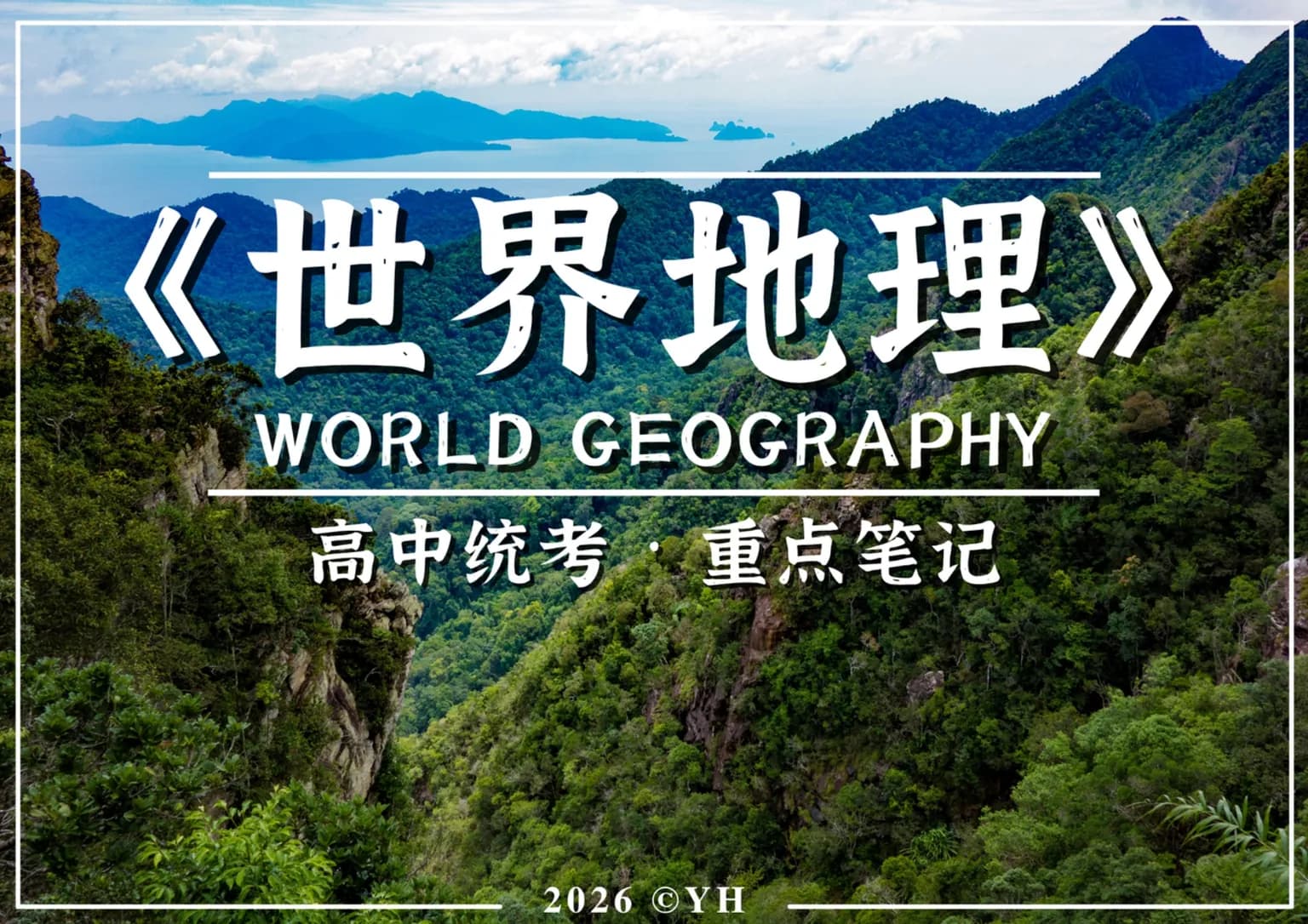 高中世界地理 thumbnail 1