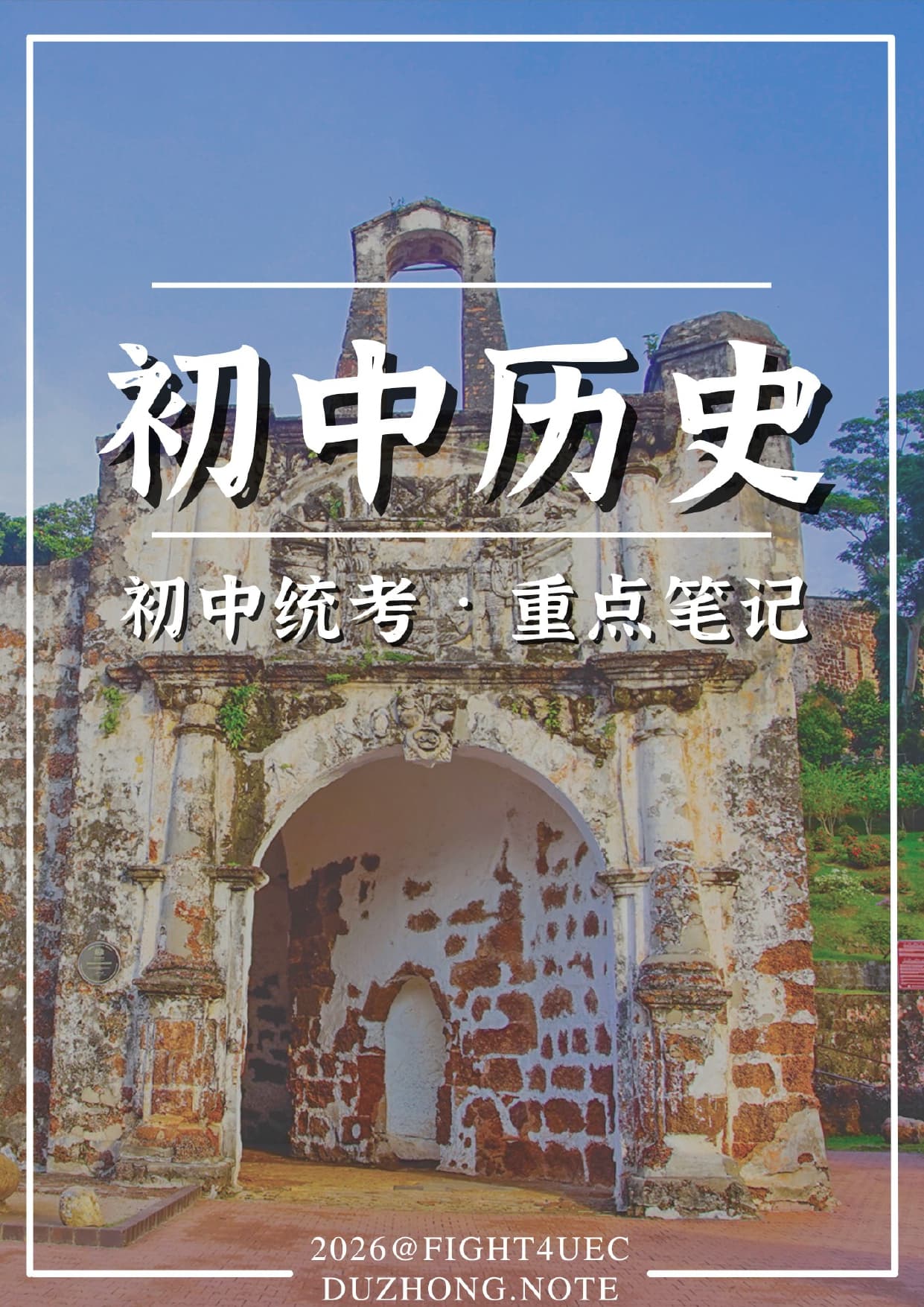 初中历史