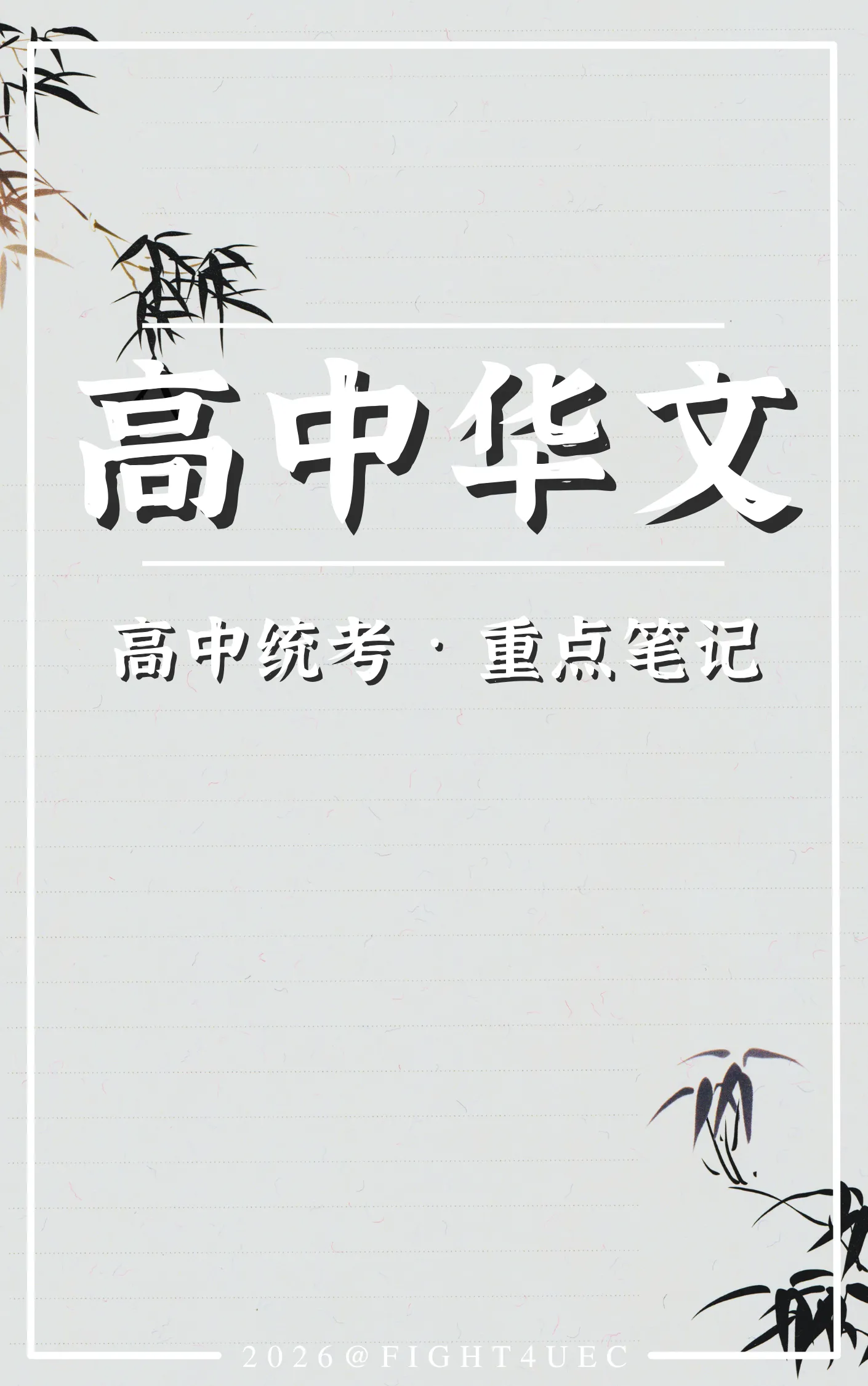 高中华文