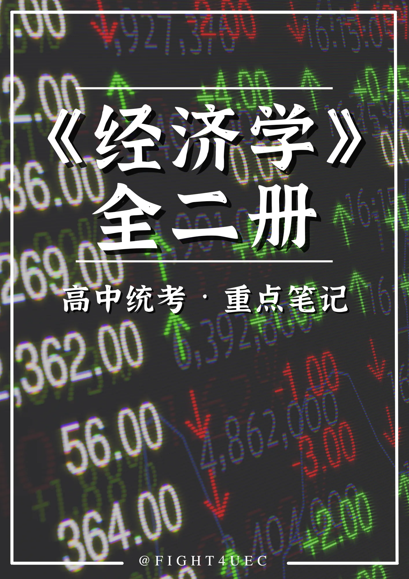 高中经济学